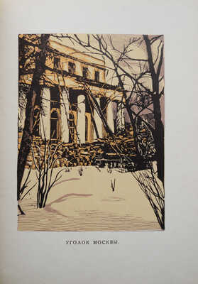 Мастера современной гравюры и графики. Сб. материалов / Ред. Вяч. Полонского. М.-Л., 1928.